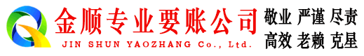 邯郸金顺追债公司